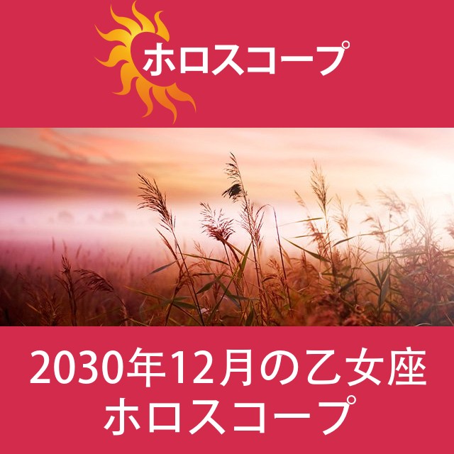 乙女座 2030年12月 星座月運