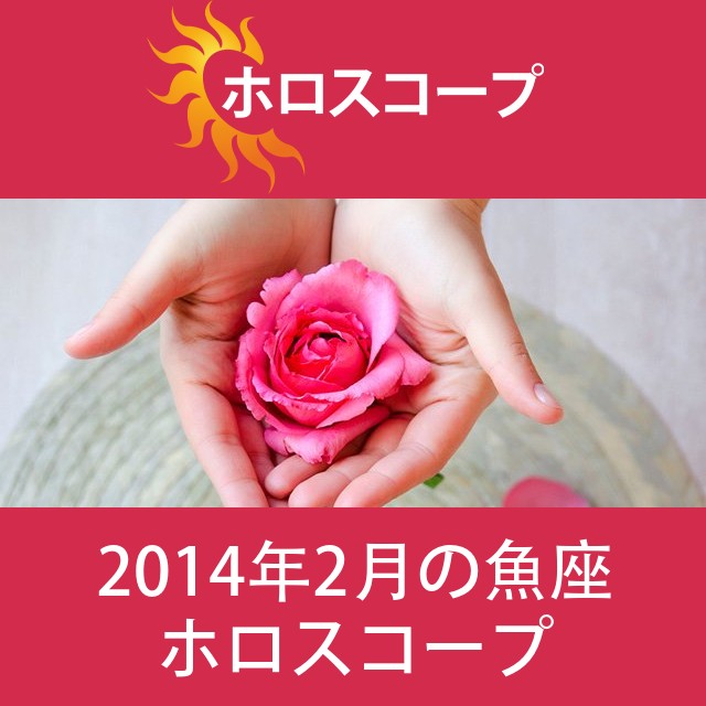 魚座 2014年2月 星座月運