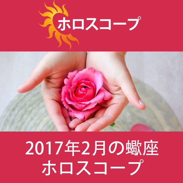 蠍座 2017年2月 星座月運