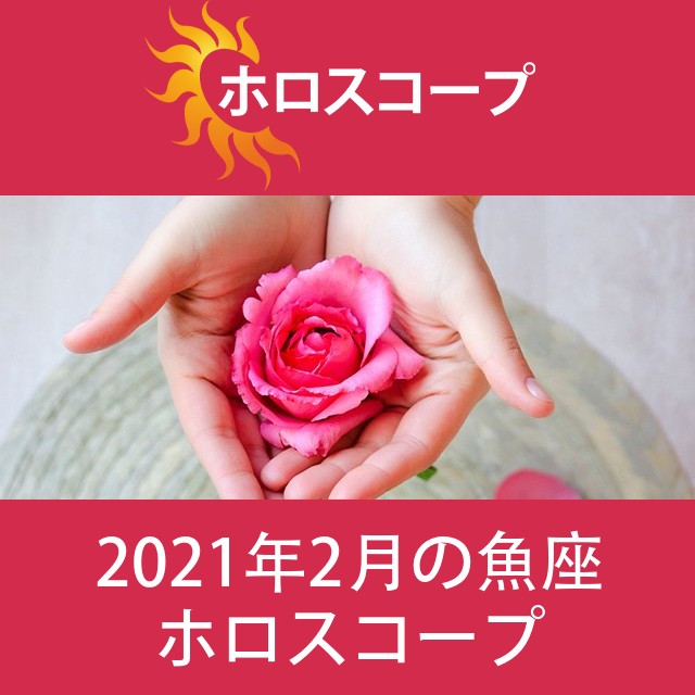 魚座 2021年2月 星座月運