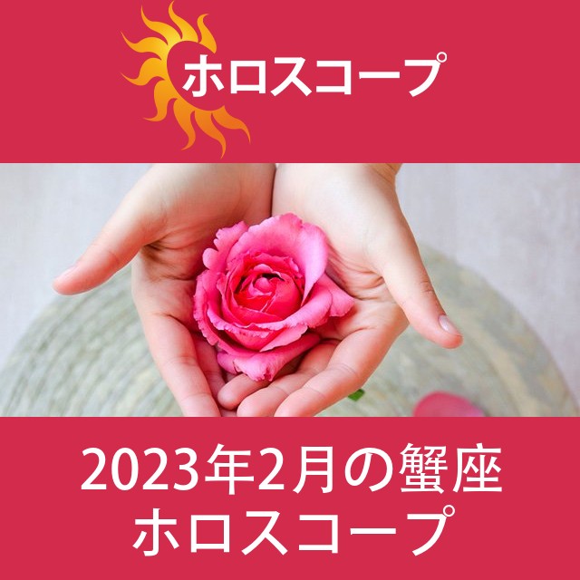 蟹座 2023年2月 星座月運