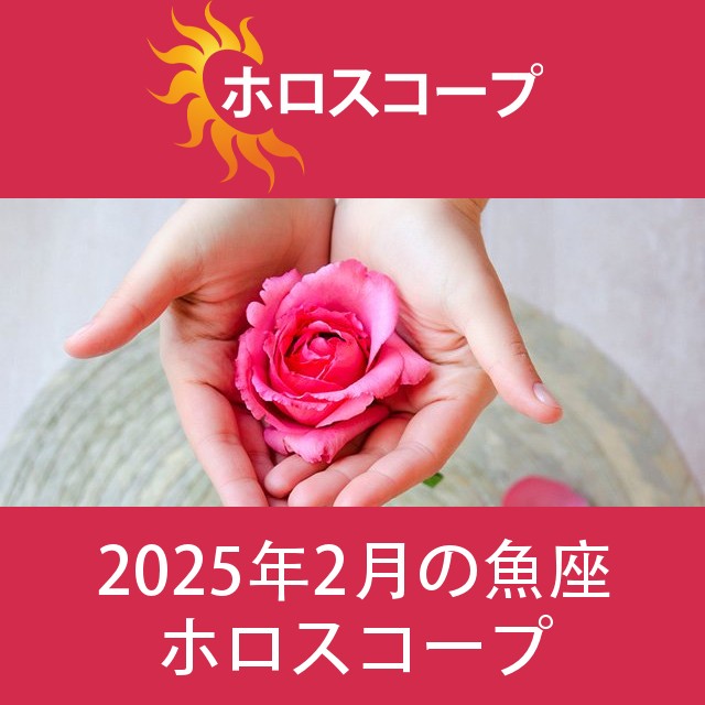 魚座 2025年2月 星座月運