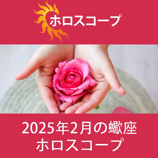 蠍座 2025年2月 星座月運
