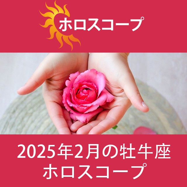 牡牛座 2025年2月 星座月運