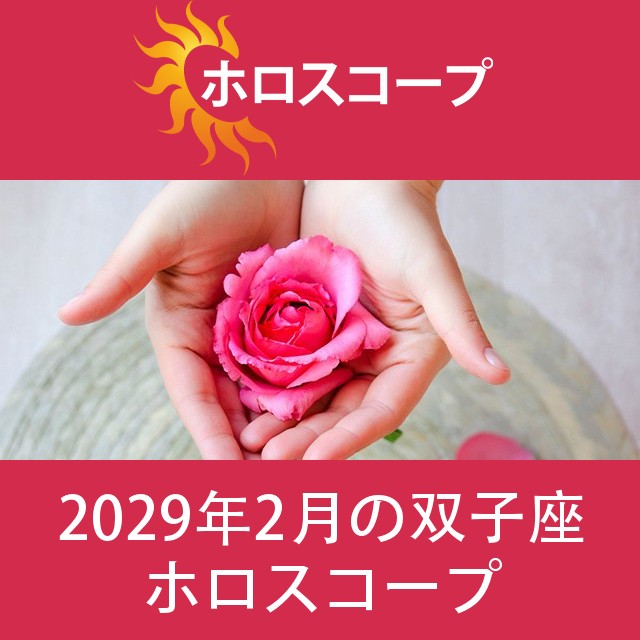 双子座 2029年2月 星座月運