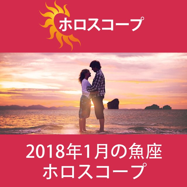 魚座 2018年1月 星座月運