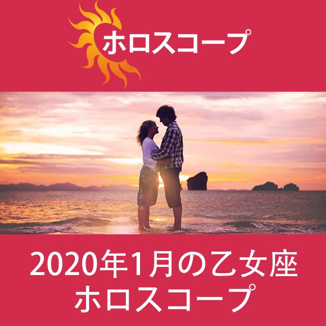 乙女座 2020年1月 星座月運