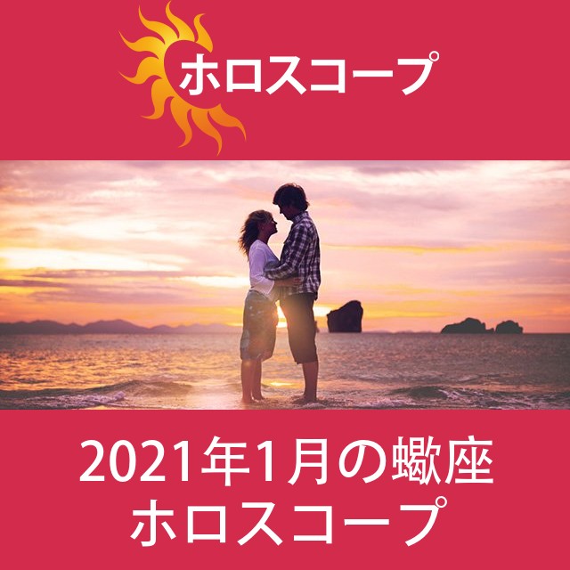 蠍座 2021年1月 星座月運