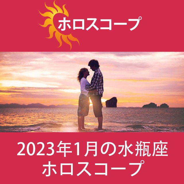 水瓶座 2023年1月 星座月運