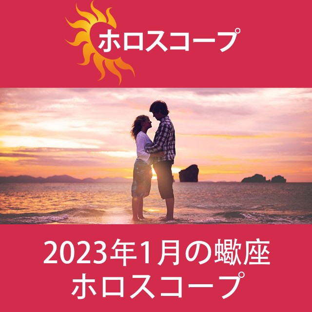 蠍座 2023年1月 星座月運