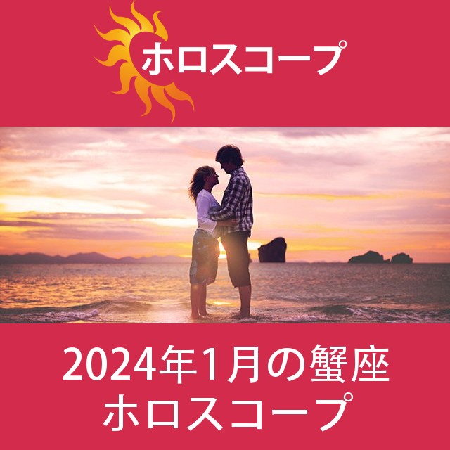 蟹座 2024年1月 星座月運