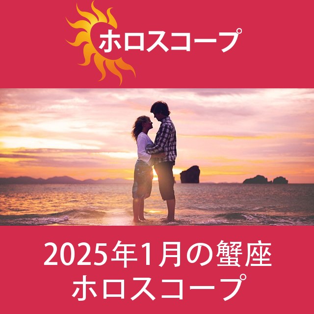 蟹座 2025年1月 星座月運