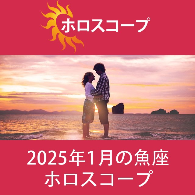 魚座 2025年1月 星座月運
