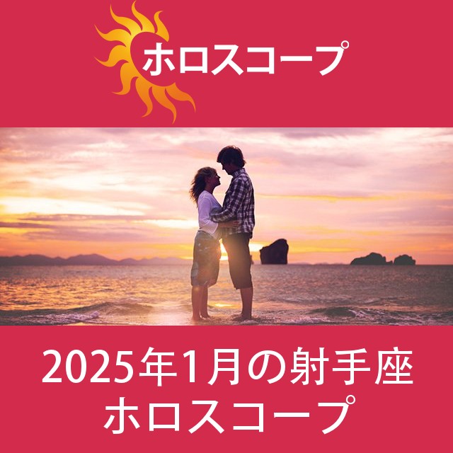 射手座 2025年1月 星座月運