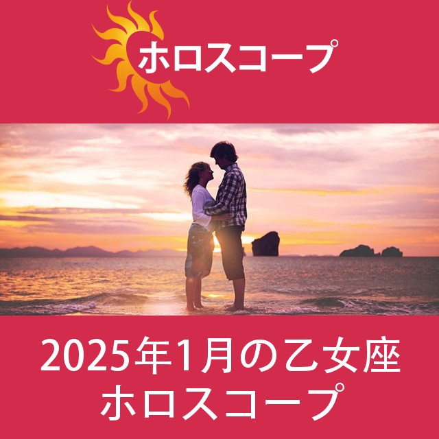 乙女座 2025年1月 星座月運