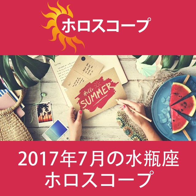 水瓶座 2017年7月 星座月運