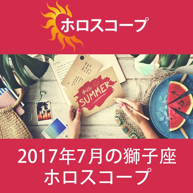 獅子座 2017年7月 星座月運