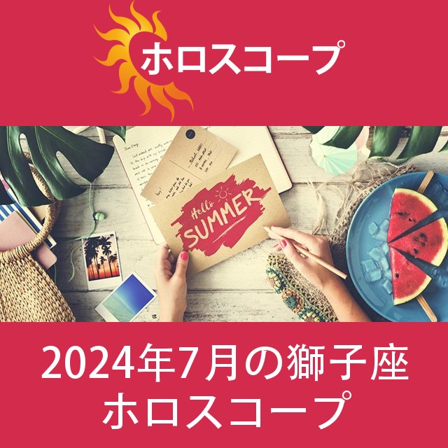 獅子座 2024年7月 星座月運