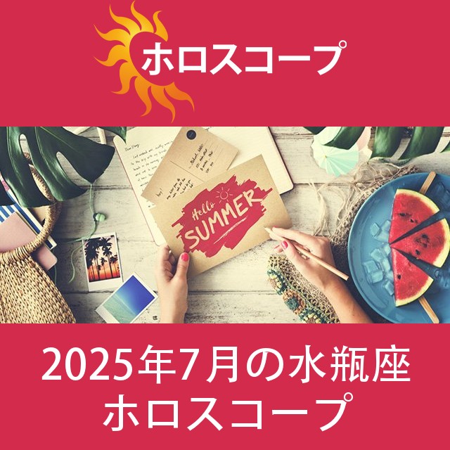 水瓶座 2025年7月 星座月運