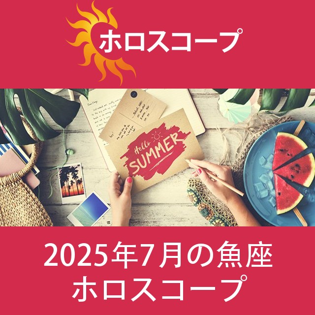 魚座 2025年7月 星座月運