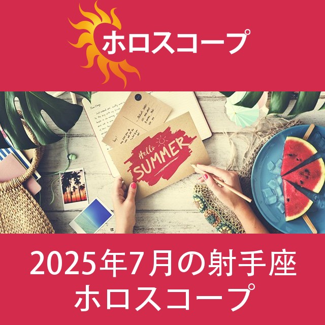 射手座 2025年7月 星座月運