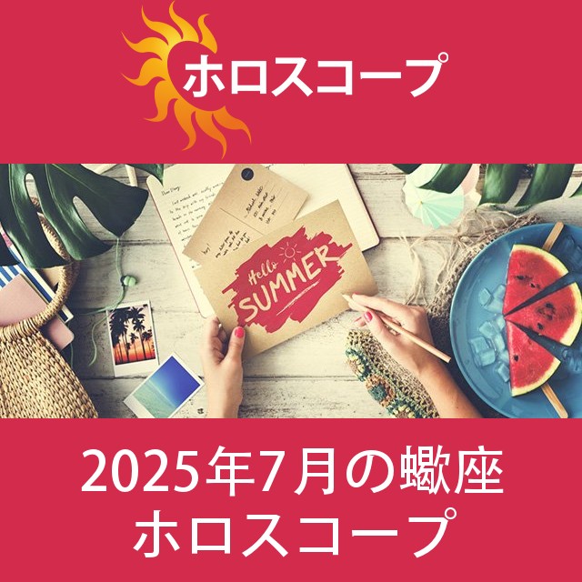 蠍座 2025年7月 星座月運