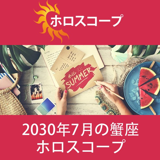 蟹座 2030年7月 星座月運