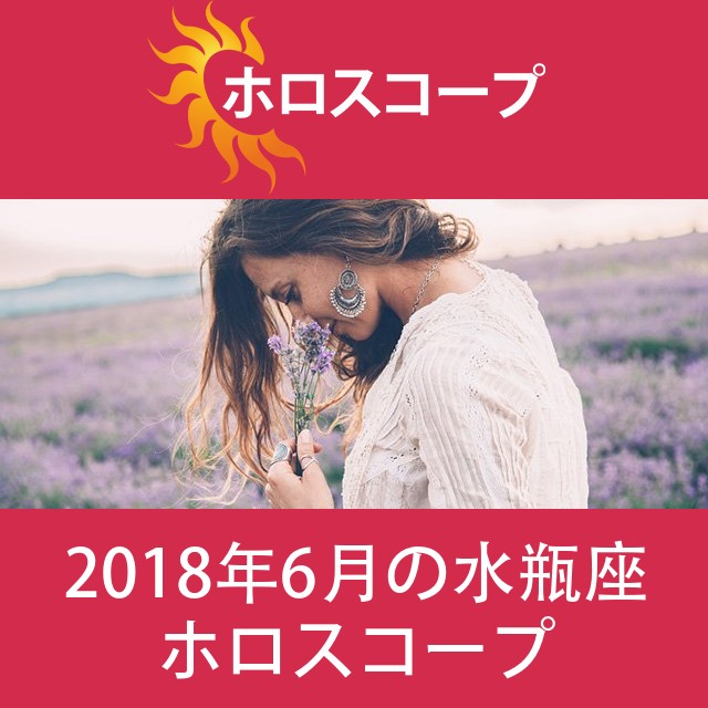 水瓶座 2018年6月 星座月運