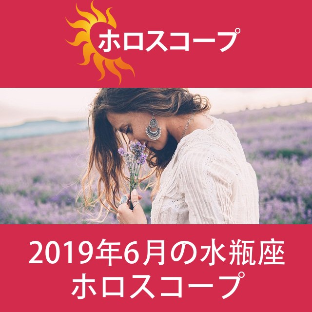 水瓶座 2019年6月 星座月運