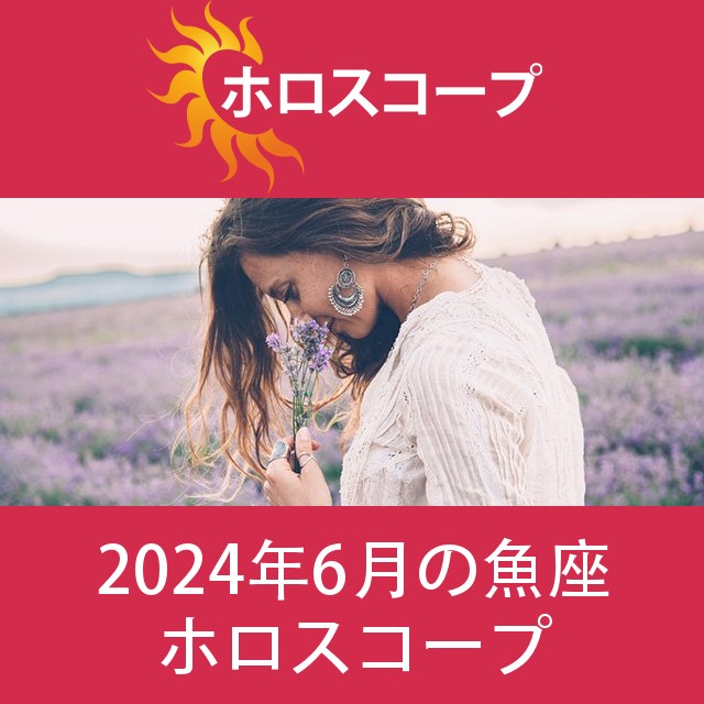 魚座 2024年6月 星座月運