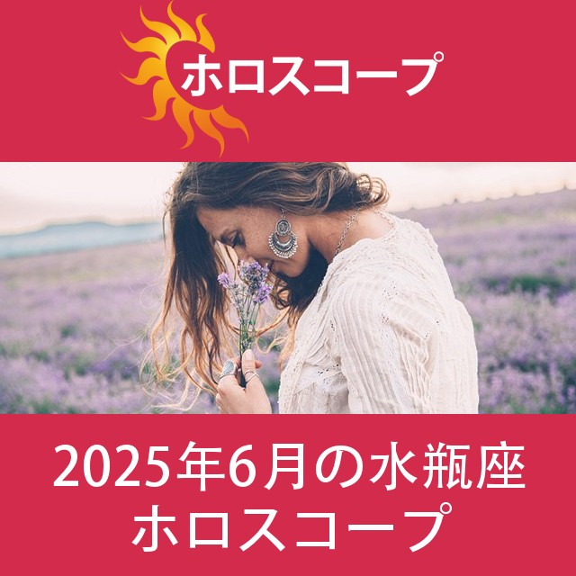 水瓶座 2025年6月 星座月運