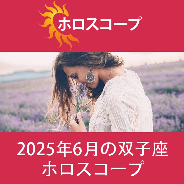 双子座 2025年6月 星座月運