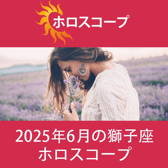 獅子座 2025年6月 星座月運
