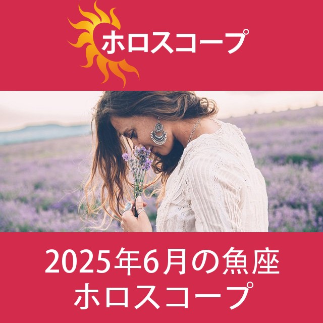 魚座 2025年6月 星座月運