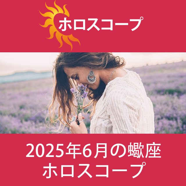 蠍座 2025年6月 星座月運