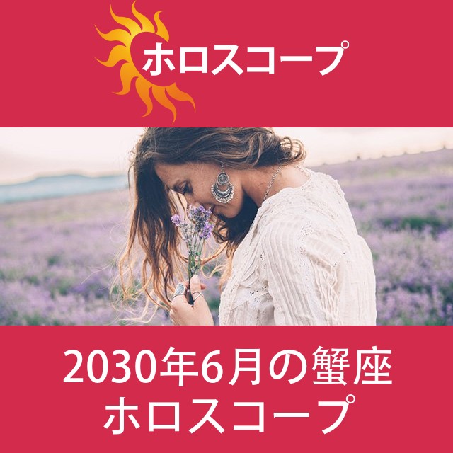 蟹座 2030年6月 星座月運