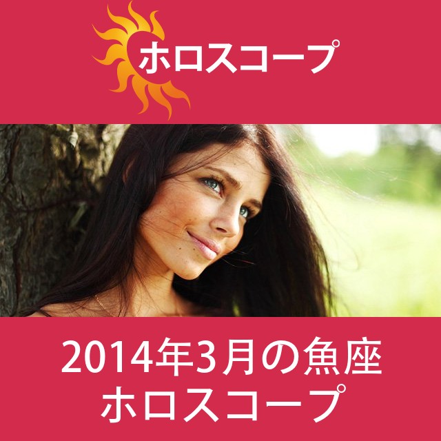 魚座 2014年3月 星座月運
