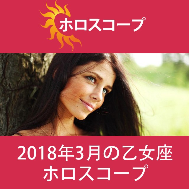 乙女座 2018年3月 星座月運