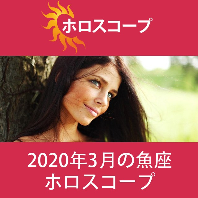 魚座 2020年3月 星座月運