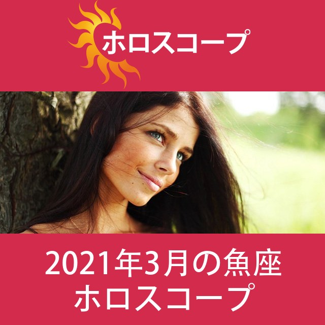 魚座 2021年3月 星座月運
