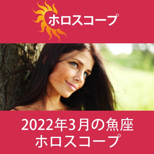 魚座 2022年3月 星座月運