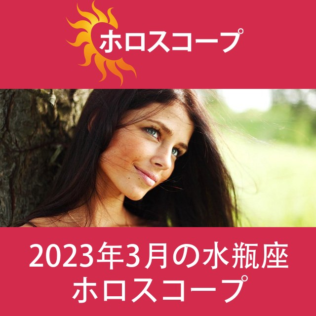 水瓶座 2023年3月 星座月運