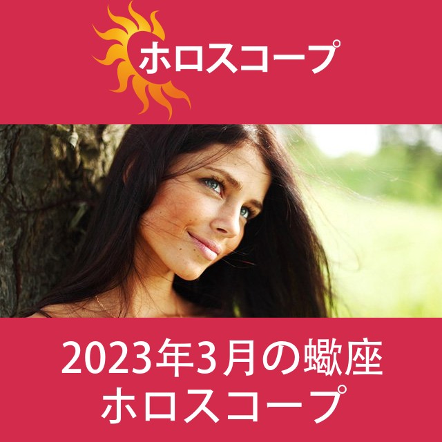 蠍座 2023年3月 星座月運