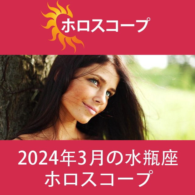 水瓶座 2024年3月 星座月運
