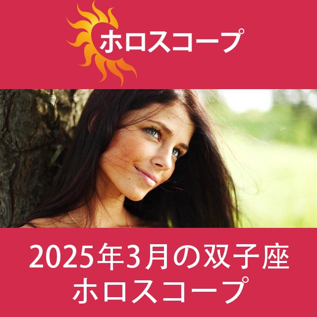 双子座 2025年3月 星座月運