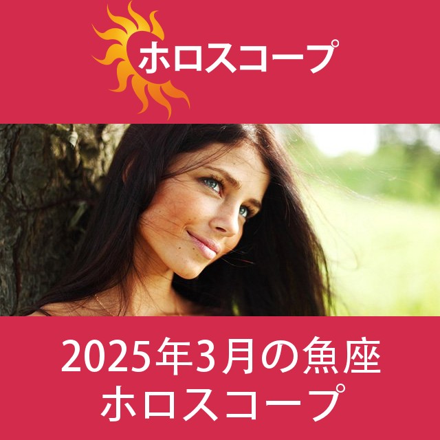 魚座 2025年3月 星座月運