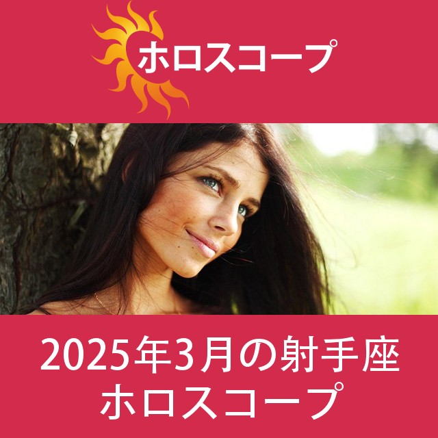射手座 2025年3月 星座月運