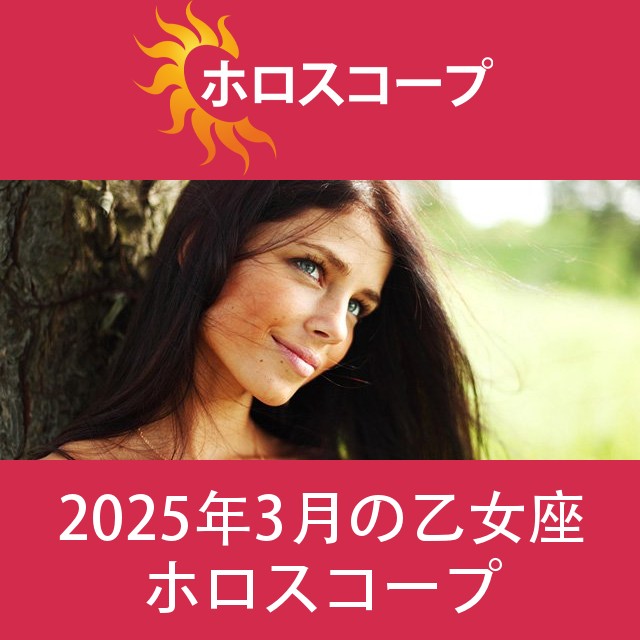 乙女座 2025年3月 星座月運