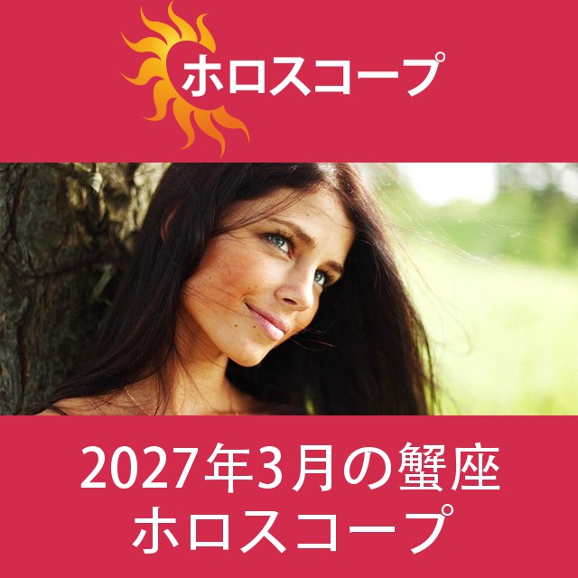 蟹座 2027年3月 星座月運