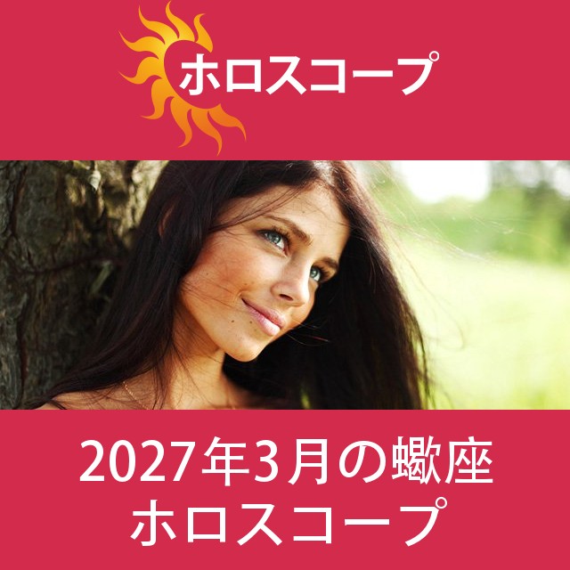 蠍座 2027年3月 星座月運
